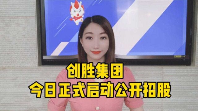 创胜集团今起开始招股,预计9月29日在港交所挂牌上市