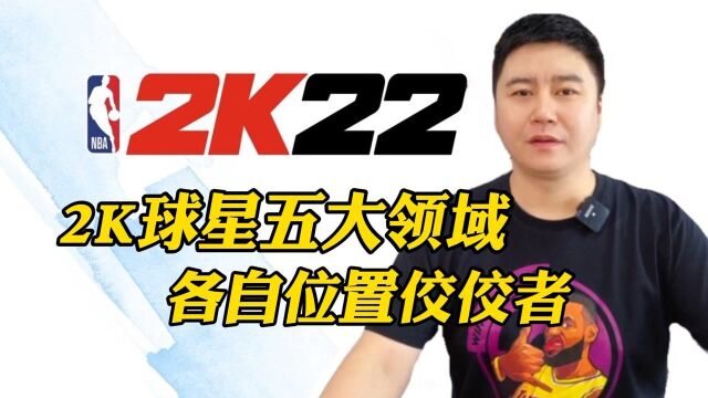 2K球星五大领域,各自位置对应的球星是谁?