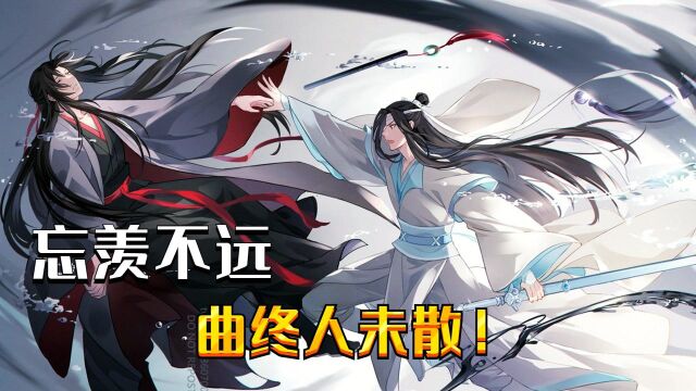 魔道祖师:忘羡不远,曲终人未散!#魔道祖师征集令#