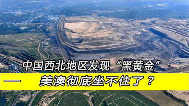 中国西北地区发现黑黄金,预估价值9000亿美澳彻底坐不住了?