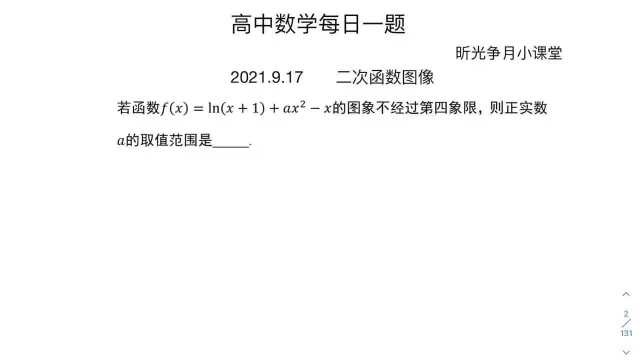 高中数学每日一题:求正实数a的取值范围,二次函数图象#明日创作计划短视频挑战赛#