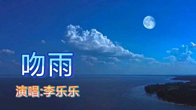 李乐乐演唱的歌曲《吻雨》心若向阳无谓悲伤,情若犹在何患凄凉