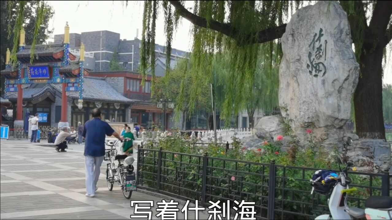 北京中轴线建筑之美 逛一下什刹海 领略北京市内北方的水乡