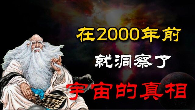 列子:一位2000多年前的古人,居然彻底洞察了宇宙形成的奥秘