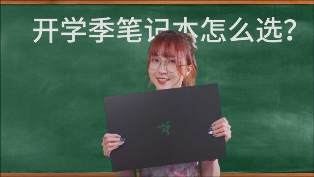 开学季笔记本应该怎么选?总有一款是你所需!