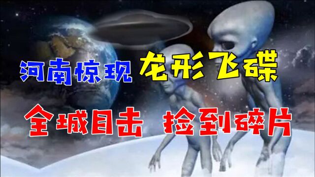 河南惊现“飞碟”众人目击还捡到UFO碎片,外星人真来探索地球了?