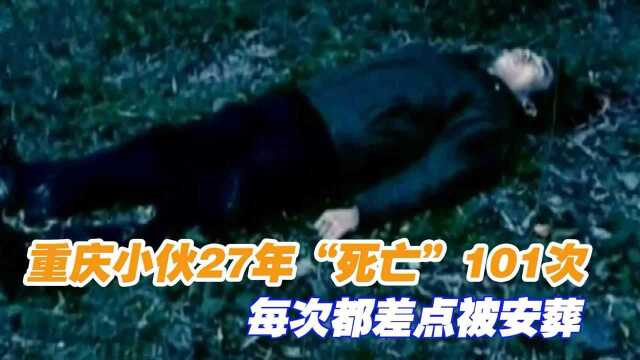 重庆小伙27年“死亡”101次,每次都差点被安葬,医生揭开真相