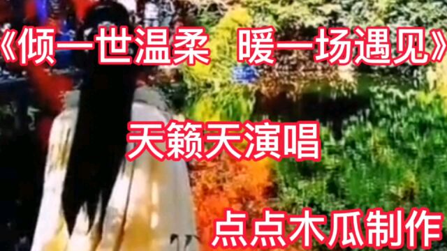 《倾一世温柔 暖一场遇见》天籁天演唱