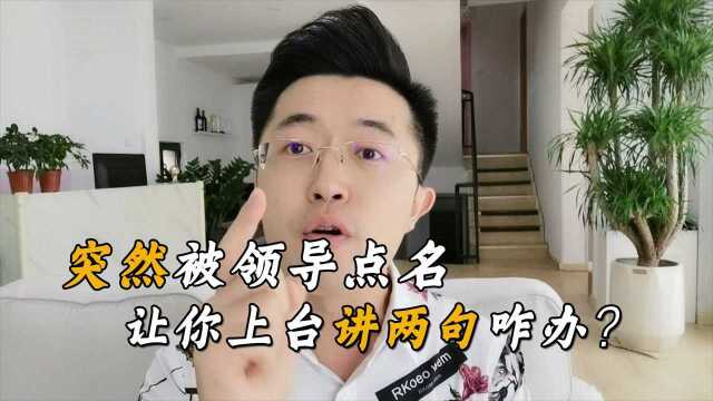 为什么你不敢在公众场合讲话?送你3套张口就来的口才公式!