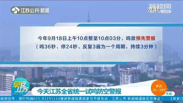 9月18日江苏全省统一试鸣防控警报