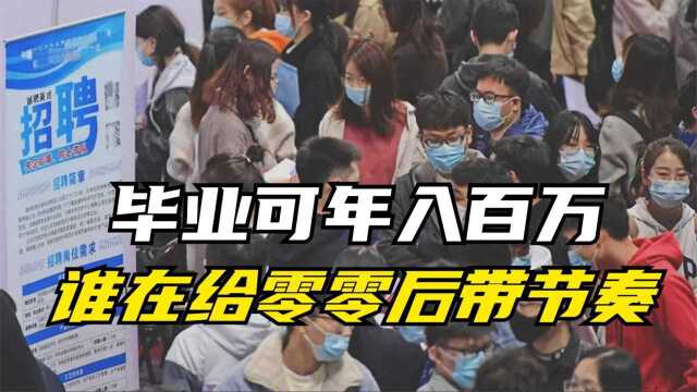 6成大学生认为可年入百万,打破零零后幻想,只是新生代农民工