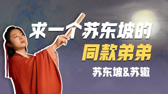 “明月几时有…”中秋的苏东坡到底在思念谁?#知识开学季知识ˆ’#