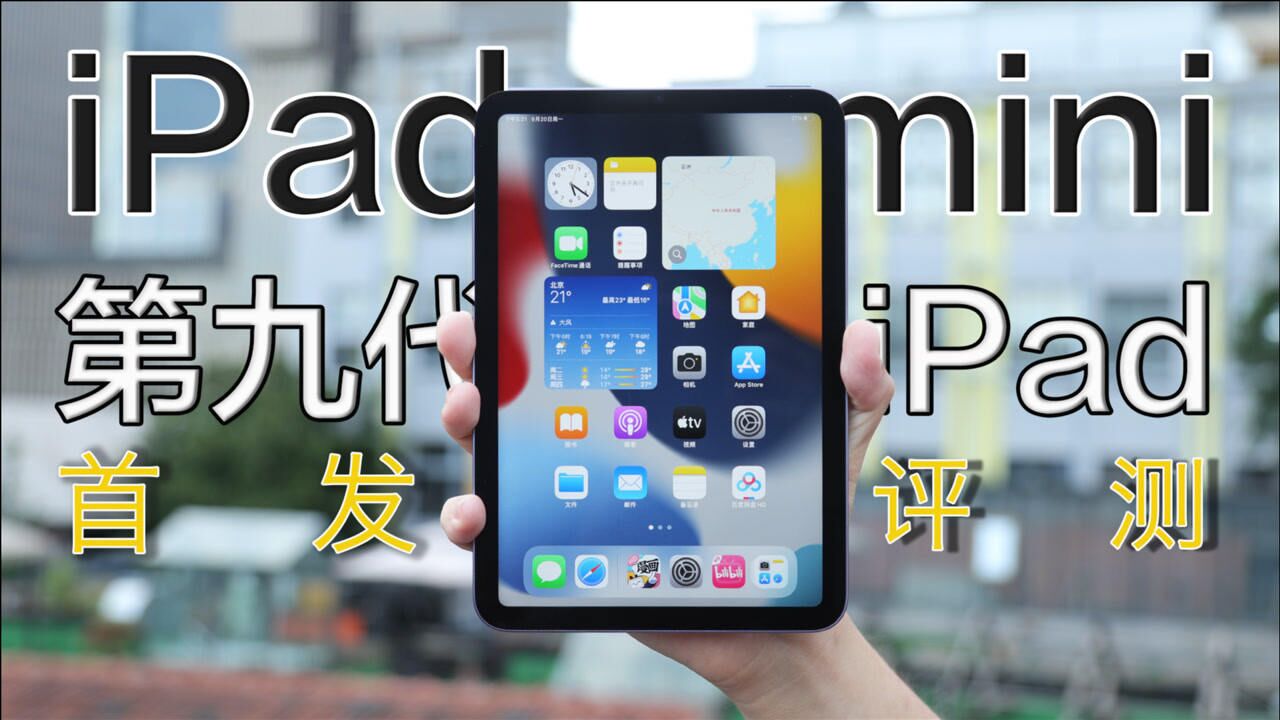 iPad mini iPad 9首发评测:“随拿随用”的惊喜与一份“入门甜点”