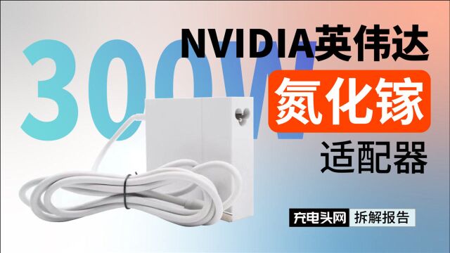 华硕NVIDIA ProArt StudioBook One笔记本300W充电器拆解:内置4颗纳微NV6127氮化镓功率芯片