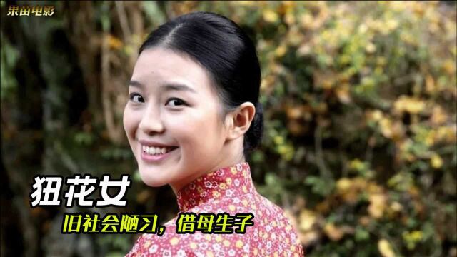 《狃花女》揭露封建社会的陋习,娶不到老婆的男人只能借母生子