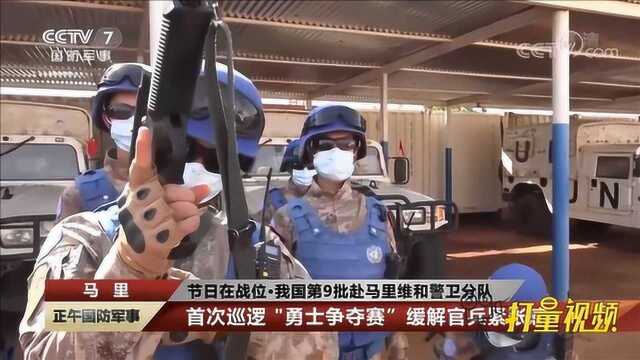 中国第9批赴马里维和警卫分队官兵们踏上轮换交接后首次巡逻任务