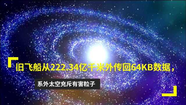 旧飞船从222.34亿千米外传回64KB数据,发现系外太空充斥有害粒子