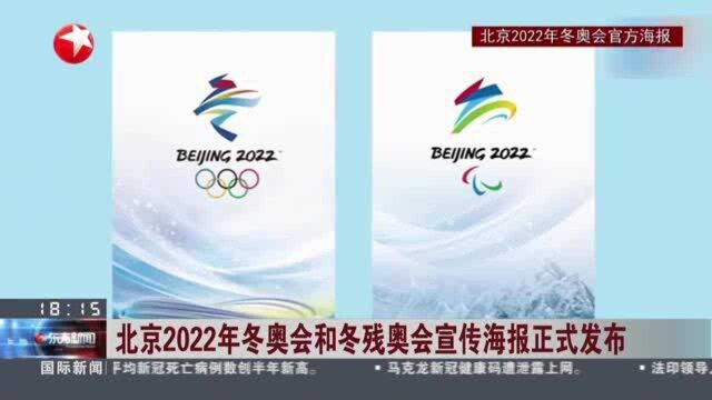 北京2022年冬奥会和冬残奥会宣传海报正式发布