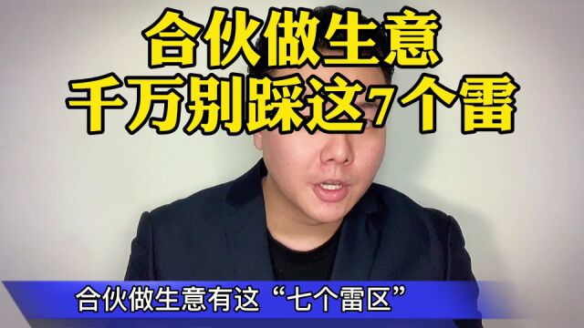 合伙做生意,千万别踩这7个雷