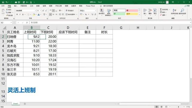 Excel灵活上班时间计算