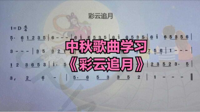 中秋节唱谱学习《彩云追月》旋律优美的一首曲子,快快学起来