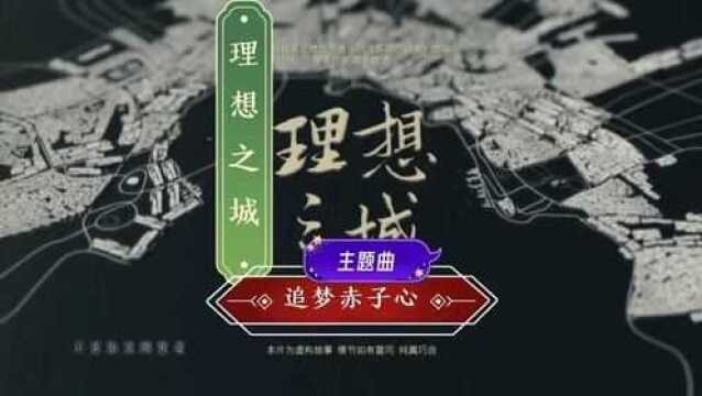 理想之城主题曲追梦赤子心