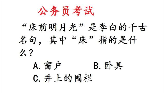 公务员考试题:“床前明月光”中的“床”指的是什么?