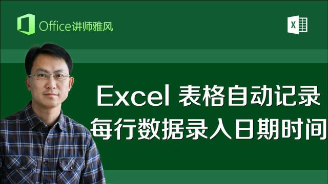 Excel表格自动记录每行数据的录入日期时间,再也不用手动输入日期,做入库出库太方便了