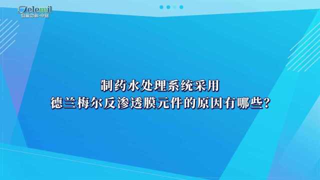 制药水处理系统采用德兰梅尔反渗透膜元件的原因有哪些?