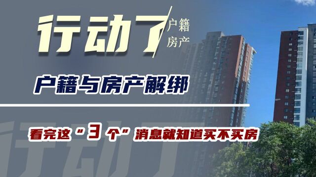 央行行动了,户籍与房产解绑,看完这“3个”消息就知道买不买房