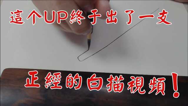 关于国画白描,这个视频应该能对你有用【见田斋】