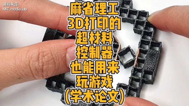 麻省理工3D打印的超材料控制器也能用来玩游戏(学术论文)#3D打印 #MIT #超材料 #传感器 #科技 #论文 #材料 #学术 #科研