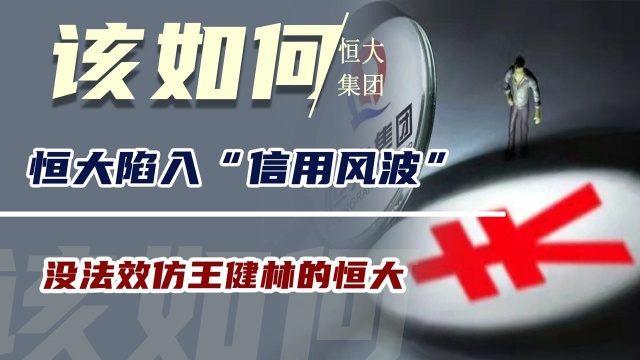 恒大陷入“信用风波”,没法效仿王健林的恒大,许家印该如何操作