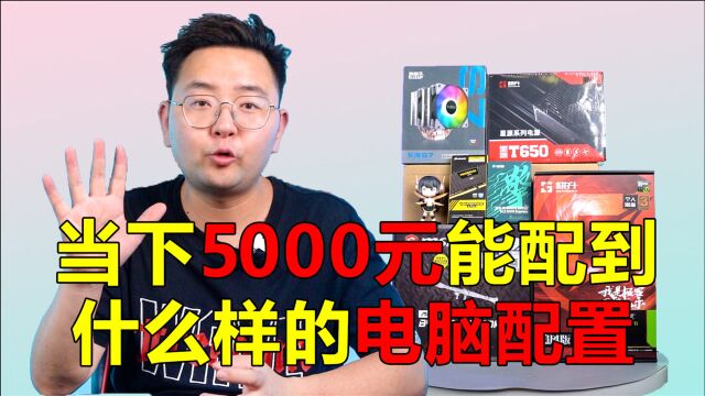 当下行情5000元能配到什么样的电脑配置?