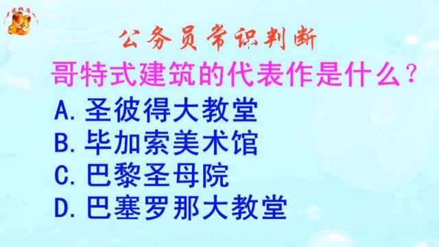 公务员常识判断,哥特式建筑的代表作是什么?长见识啦