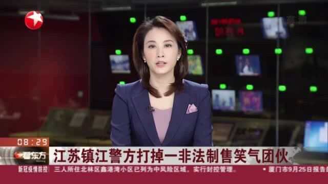 江苏镇江警方打掉一非法制售笑气团伙