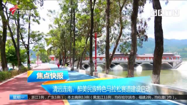 清远连南:醉美民族特色马拉松赛道建设启动