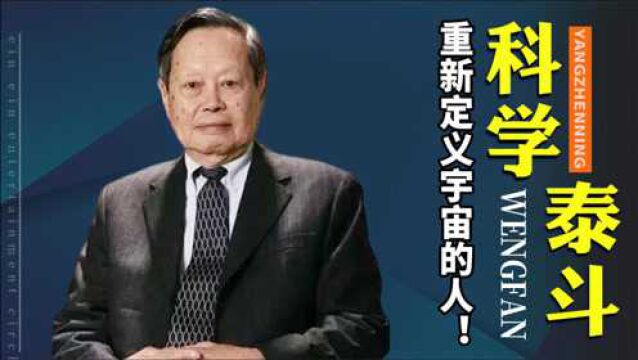 杨振宁到底有多了不起?重新定义宇宙的人!成就比肩爱因斯坦?