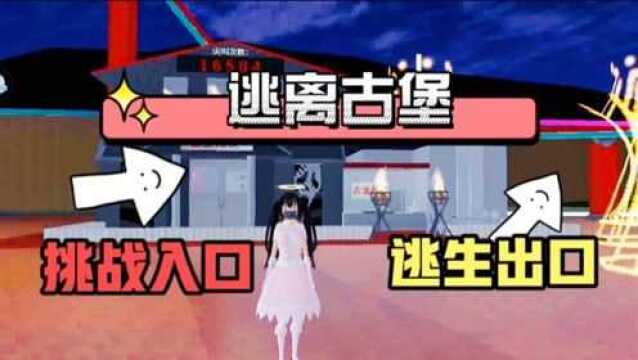 樱花校园模拟器:打卡七七酱建筑,在幸子醒来前逃离古堡学校