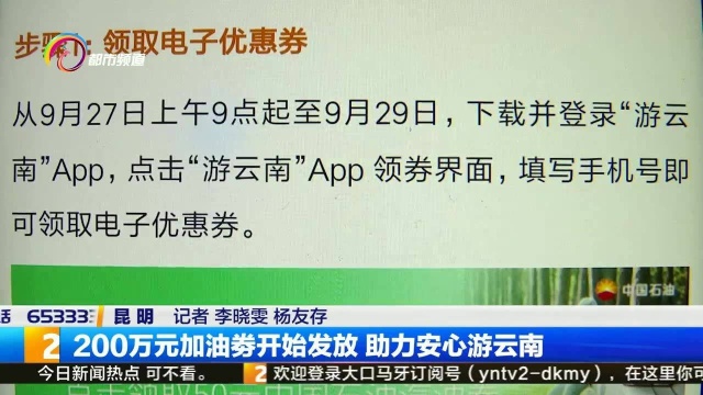 200万元加油劵开始发放 助力安心游云南