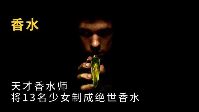 男人天才香水师,将13名少女制成传说中的香水,犯罪电影《香水》