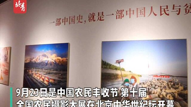 中国农民丰收节来看农民的摄影大作!第十届全国农民摄影大展开幕