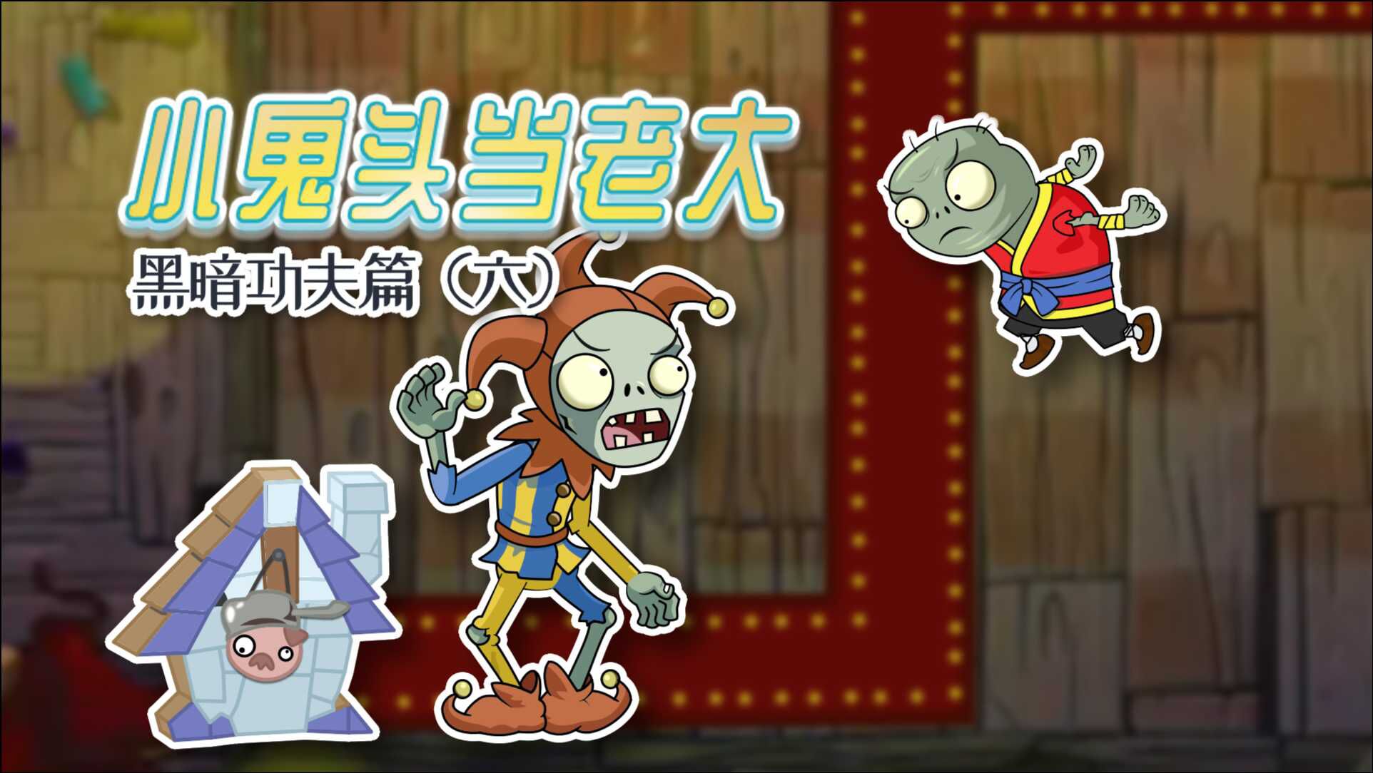 小鬼头当老大黑暗功夫篇6小鬼头成功潜入黑暗剧院