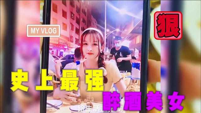 盘点全网美女的醉酒名场面,到底有多疯狂和奔放,你从未见过