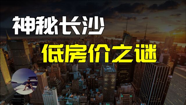 炒房客的地狱!长沙到底有什么绝招?其他城市都来学一学!