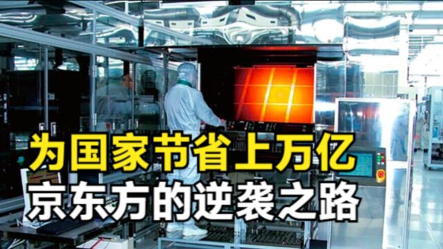 烧光3000亿的“赔钱货”,京东方用14年逆袭,为国家节约上万亿