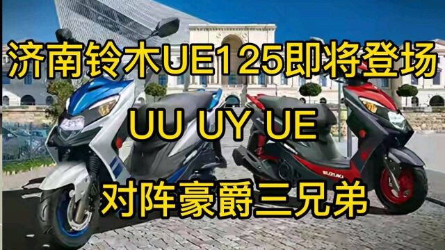 济南铃木UE125即将登场,外形酷似豪爵UCR厂家互相模仿这次扯平了