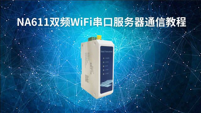 【教程】NA611双频WiFi串口服务器通信教程