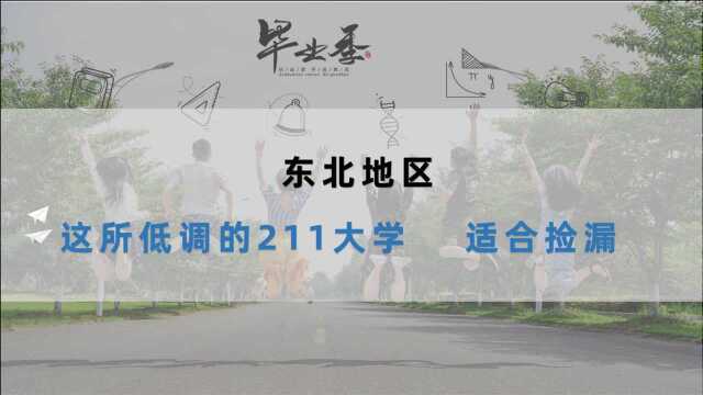 东北地区这所低调的211大学,适合捡漏