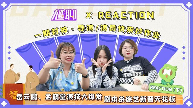 【尴聊reaction】岳云鹏 孟鹤堂演技大爆发 剧本杀综艺新晋天花板 一期封神 综艺导演们快来抄作业